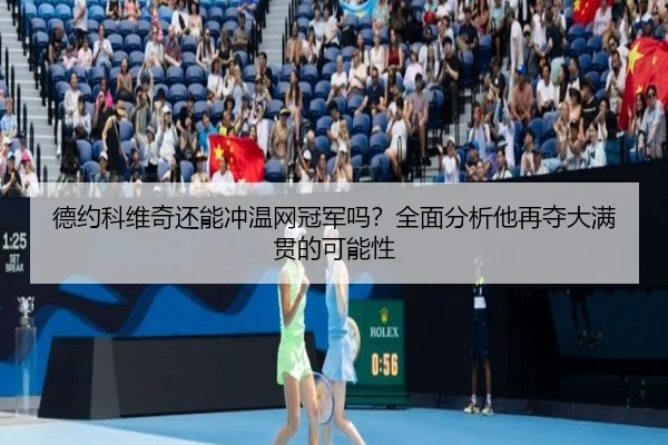 德约科维奇还能冲温网冠军吗？全面分析他再夺大满贯的可能性