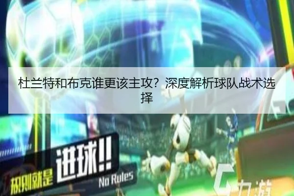 杜兰特和布克谁更该主攻？深度解析球队战术选择