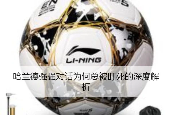 哈兰德强强对话为何总被盯死的深度解析